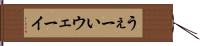 うぇーい Hand Scroll