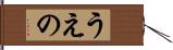 うえの Hand Scroll