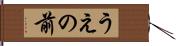 うえの前 Hand Scroll