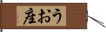 うお座 Hand Scroll