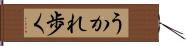 うかれ歩く Hand Scroll