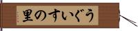 うぐいすの里 Hand Scroll