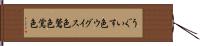 うぐいす色 Hand Scroll