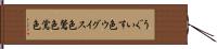 うぐいす色 Hand Scroll