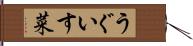 うぐいす菜 Hand Scroll