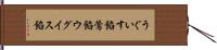 うぐいす餡 Hand Scroll