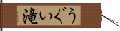 うぐい滝 Hand Scroll
