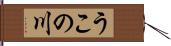 うこの川 Hand Scroll