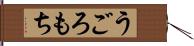 うごろもち Hand Scroll