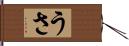 うさ Hand Scroll