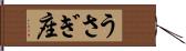 うさぎ座 Hand Scroll