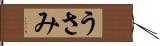 うさみ Hand Scroll