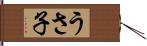 うさ子 Hand Scroll