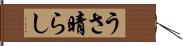 うさ晴らし Hand Scroll