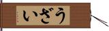 うざい Hand Scroll