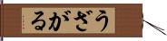 うざがる Hand Scroll