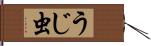 うじ虫 Hand Scroll
