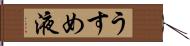 うすめ液 Hand Scroll