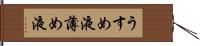 うすめ液 Hand Scroll