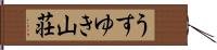 うすゆき山荘 Hand Scroll