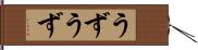 うずうず Hand Scroll