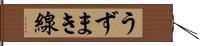 うずまき線 Hand Scroll