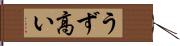 うず高い Hand Scroll