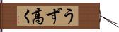 うず高く Hand Scroll