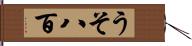 うそ八百 Hand Scroll