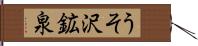 うそ沢鉱泉 Hand Scroll