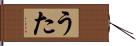 うた Hand Scroll