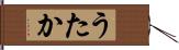 うたか Hand Scroll