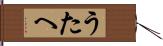 うたへ Hand Scroll