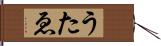 うたゑ Hand Scroll