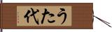 うた代 Hand Scroll