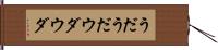 うだうだ Hand Scroll