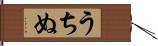 うちぬ Hand Scroll