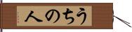 うちの人 Hand Scroll