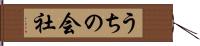 うちの会社 Hand Scroll