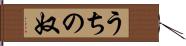 うちの奴 Hand Scroll