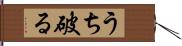 うち破る Hand Scroll