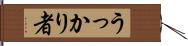 うっかり者 Hand Scroll