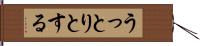 うっとりとする Hand Scroll