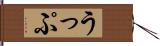 うっぷ Hand Scroll