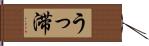 うっ滞 Hand Scroll