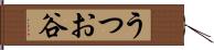 うつお谷 Hand Scroll