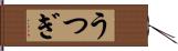 うつぎ Hand Scroll