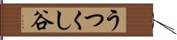 うつくし谷 Hand Scroll