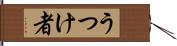 うつけ者 Hand Scroll