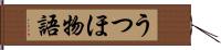 うつほ物語 Hand Scroll